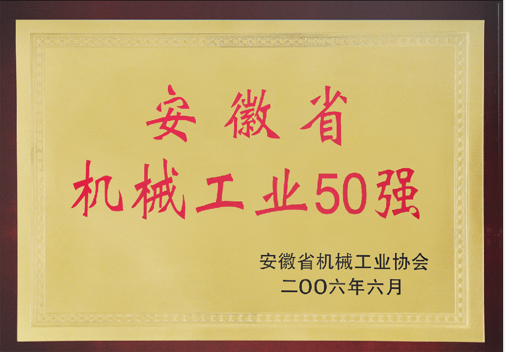 2006年度安徽省机械工业50强