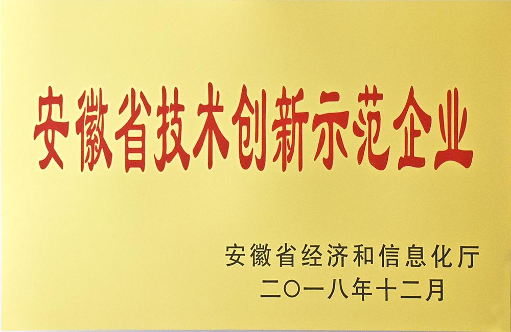 2018年度安徽省技术创新示范企业